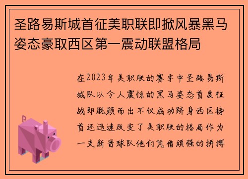 圣路易斯城首征美职联即掀风暴黑马姿态豪取西区第一震动联盟格局 圣路易斯城首征美职联即掀风暴黑马姿态豪取西区第一震动联盟格局