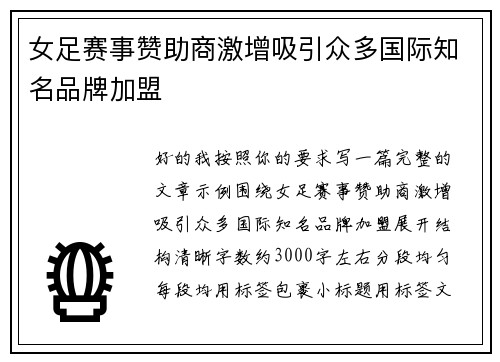 女足赛事赞助商激增吸引众多国际知名品牌加盟