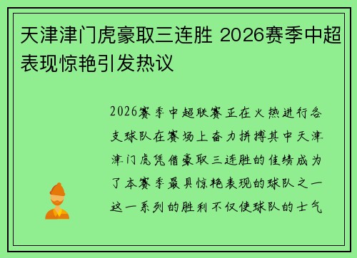 天津津门虎豪取三连胜 2026赛季中超表现惊艳引发热议 天津津门虎豪取三连胜 2026赛季中超表现惊艳引发热议