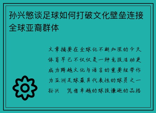 孙兴慜谈足球如何打破文化壁垒连接全球亚裔群体