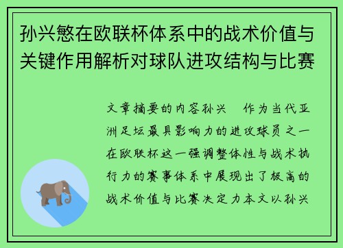 孙兴慜在欧联杯体系中的战术价值与关键作用解析对球队进攻结构与比赛走向的影响