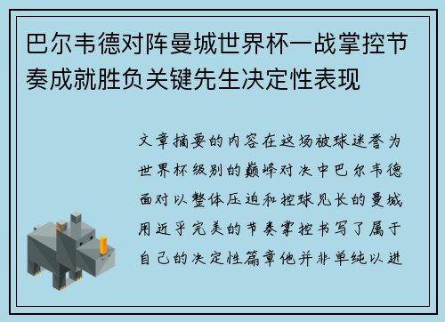 巴尔韦德对阵曼城世界杯一战掌控节奏成就胜负关键先生决定性表现 巴尔韦德对阵曼城世界杯一战掌控节奏成就胜负关键先生决定性表现
