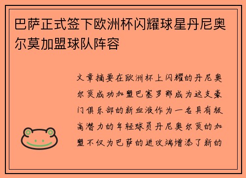 巴萨正式签下欧洲杯闪耀球星丹尼奥尔莫加盟球队阵容