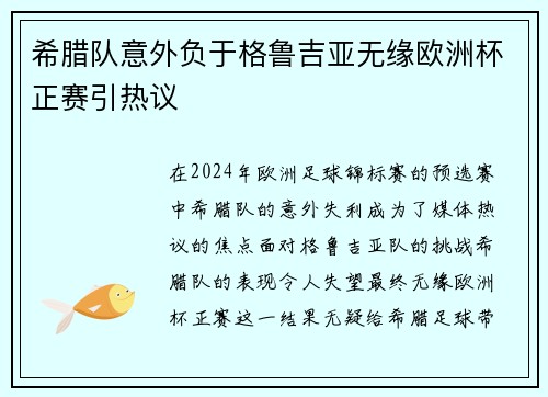 希腊队意外负于格鲁吉亚无缘欧洲杯正赛引热议