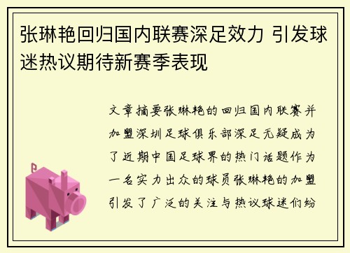 张琳艳回归国内联赛深足效力 引发球迷热议期待新赛季表现