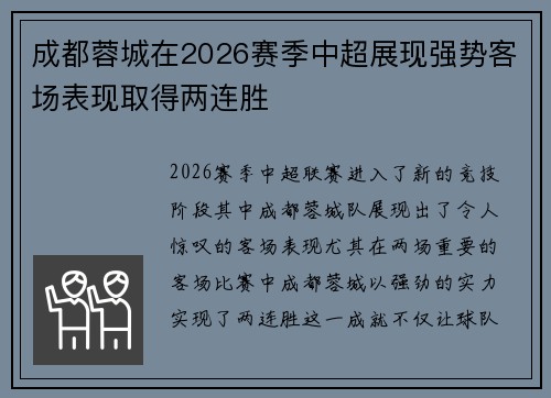 成都蓉城在2026赛季中超展现强势客场表现取得两连胜 成都蓉城在2026赛季中超展现强势客场表现取得两连胜