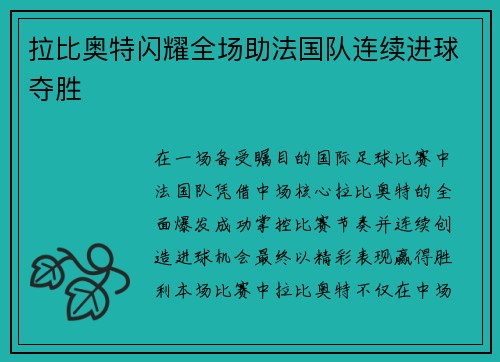 拉比奥特闪耀全场助法国队连续进球夺胜 拉比奥特闪耀全场助法国队连续进球夺胜