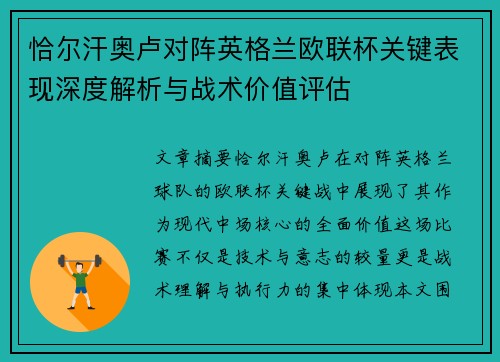 恰尔汗奥卢对阵英格兰欧联杯关键表现深度解析与战术价值评估 恰尔汗奥卢对阵英格兰欧联杯关键表现深度解析与战术价值评估