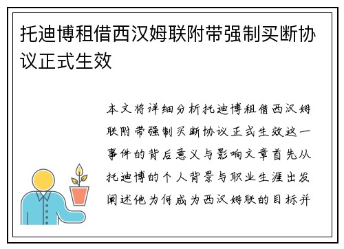 托迪博租借西汉姆联附带强制买断协议正式生效 托迪博租借西汉姆联附带强制买断协议正式生效