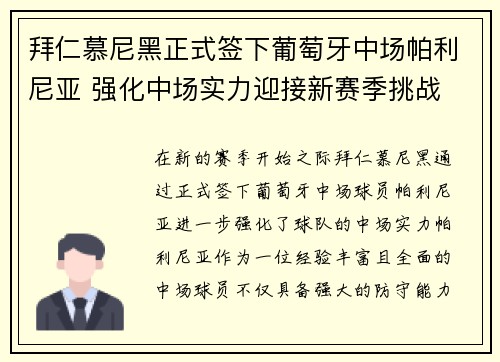 拜仁慕尼黑正式签下葡萄牙中场帕利尼亚 强化中场实力迎接新赛季挑战