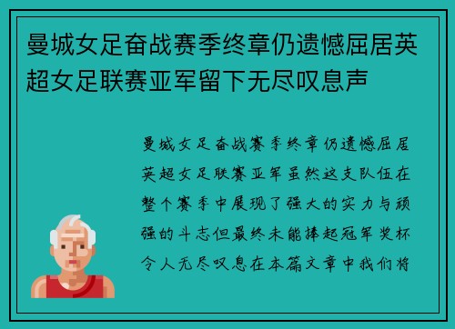 曼城女足奋战赛季终章仍遗憾屈居英超女足联赛亚军留下无尽叹息声 曼城女足奋战赛季终章仍遗憾屈居英超女足联赛亚军留下无尽叹息声
