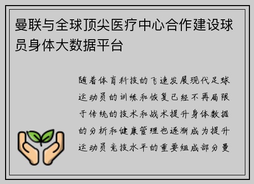 曼联与全球顶尖医疗中心合作建设球员身体大数据平台 曼联与全球顶尖医疗中心合作建设球员身体大数据平台