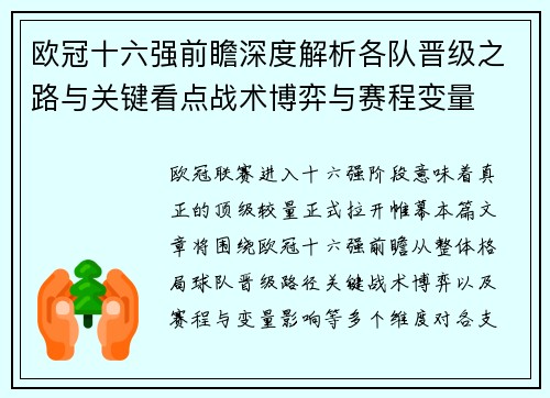 欧冠十六强前瞻深度解析各队晋级之路与关键看点战术博弈与赛程变量 欧冠十六强前瞻深度解析各队晋级之路与关键看点战术博弈与赛程变量