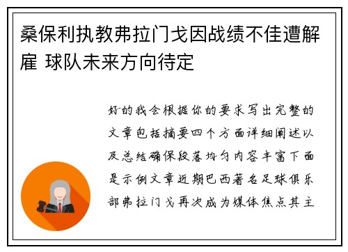 桑保利执教弗拉门戈因战绩不佳遭解雇 球队未来方向待定 桑保利执教弗拉门戈因战绩不佳遭解雇 球队未来方向待定