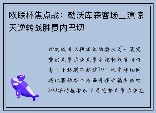 欧联杯焦点战:勒沃库森客场上演惊天逆转战胜费内巴切 欧联杯焦点战:勒沃库森客场上演惊天逆转战胜费内巴切