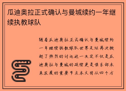 瓜迪奥拉正式确认与曼城续约一年继续执教球队