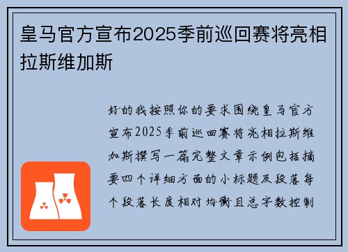 皇马官方宣布2025季前巡回赛将亮相拉斯维加斯 皇马官方宣布2025季前巡回赛将亮相拉斯维加斯