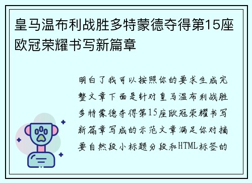 皇马温布利战胜多特蒙德夺得第15座欧冠荣耀书写新篇章