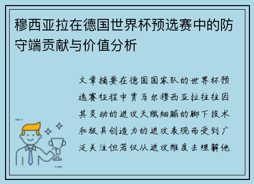 穆西亚拉在德国世界杯预选赛中的防守端贡献与价值分析