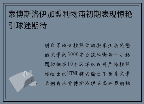 索博斯洛伊加盟利物浦初期表现惊艳引球迷期待 索博斯洛伊加盟利物浦初期表现惊艳引球迷期待