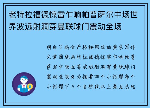 老特拉福德惊雷乍响帕普萨尔中场世界波远射洞穿曼联球门震动全场 老特拉福德惊雷乍响帕普萨尔中场世界波远射洞穿曼联球门震动全场