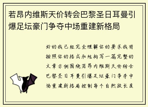 若昂内维斯天价转会巴黎圣日耳曼引爆足坛豪门争夺中场重建新格局 若昂内维斯天价转会巴黎圣日耳曼引爆足坛豪门争夺中场重建新格局