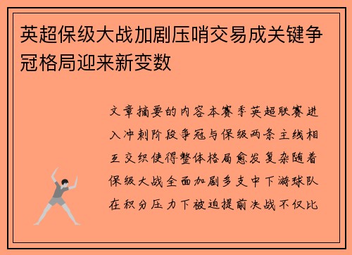 英超保级大战加剧压哨交易成关键争冠格局迎来新变数