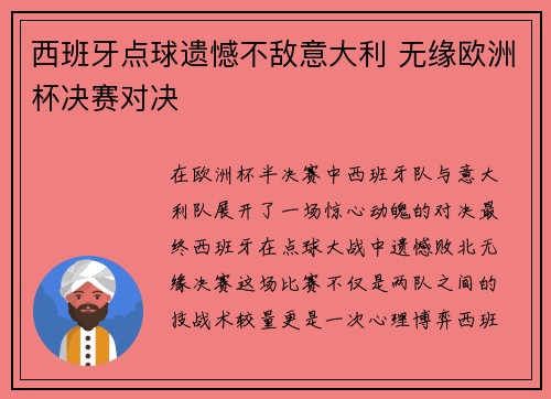 西班牙点球遗憾不敌意大利 无缘欧洲杯决赛对决 西班牙点球遗憾不敌意大利 无缘欧洲杯决赛对决