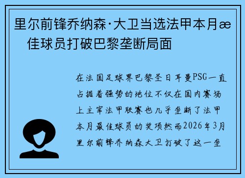 里尔前锋乔纳森·大卫当选法甲本月最佳球员打破巴黎垄断局面 里尔前锋乔纳森·大卫当选法甲本月最佳球员打破巴黎垄断局面