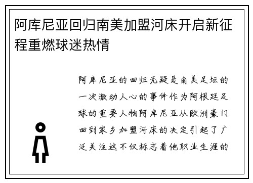 阿库尼亚回归南美加盟河床开启新征程重燃球迷热情