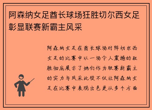 阿森纳女足酋长球场狂胜切尔西女足彰显联赛新霸主风采