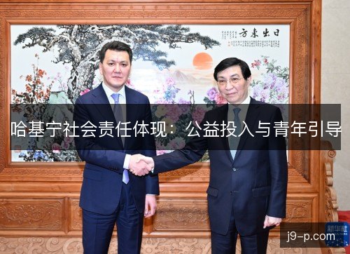 哈基宁社会责任体现:公益投入与青年引导 哈基宁社会责任体现:公益投入与青年引导