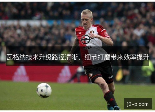 瓦格纳技术升级路径清晰，细节打磨带来效率提升
