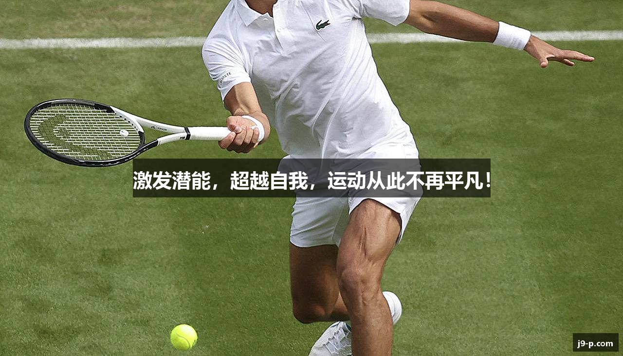 激发潜能，超越自我，运动从此不再平凡！